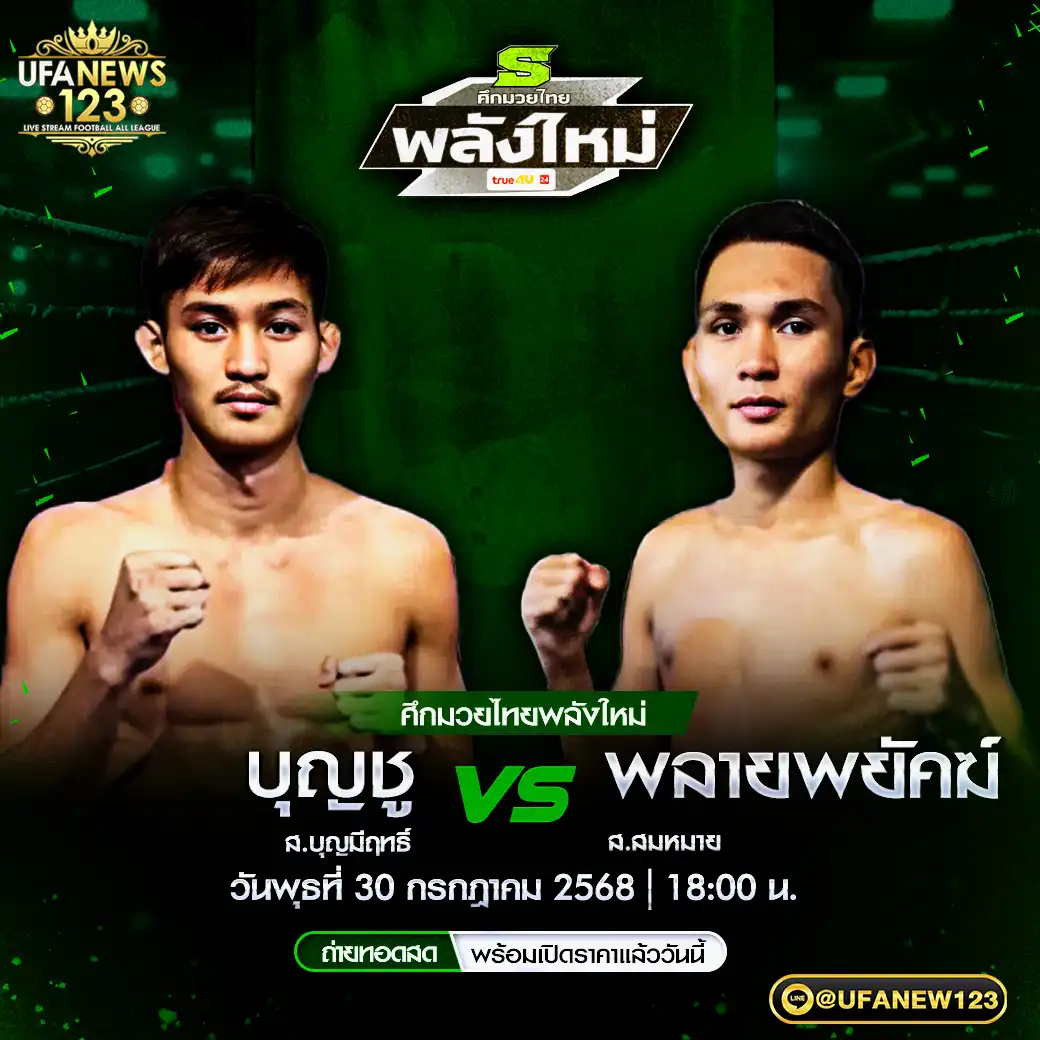 คู่เอก บุญชู ส.บุญมีฤทธิ์ VS พลายพยัคฆ์ ส.สมหมาย 30 กรกฎาคม 2568