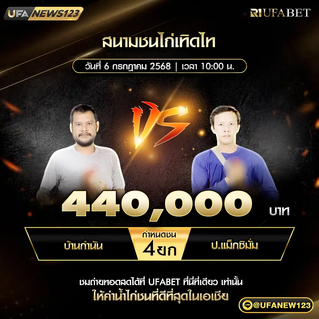 บ้านกำนัน VS ป.แม็กซิมั่ม ชน 4 ยก ชิงรางวัล 440,000 บาท 06 กรกฎาคม 2568