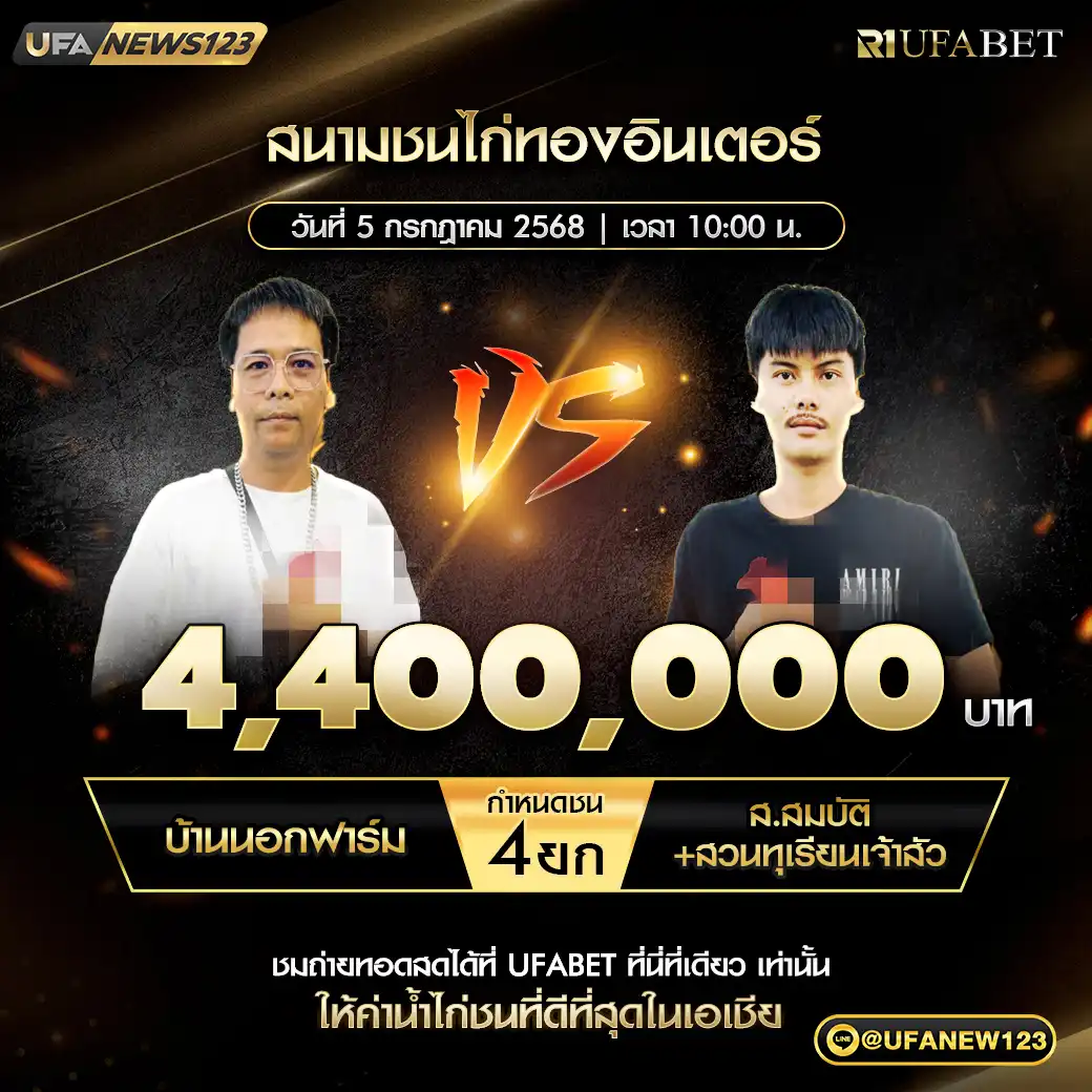 บ้านนอกฟาร์ม VS ส.สมบัติ+สวนทุเรียนเจ้าสัว ชน 4 ยก ชิงรางวัล 4,400,000 บาท 05 กรกฎาคม 2568