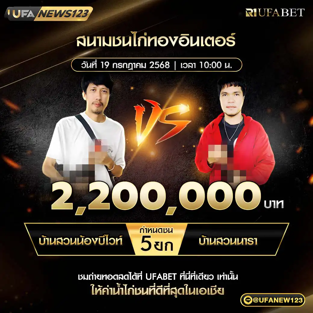 บ้านสวนน้องบีไวท์ VS บ้านสวนนารา ชน 5 ยก ชิงรางวัล 2,200,000 บาท 19 กรกฎาคม 2568