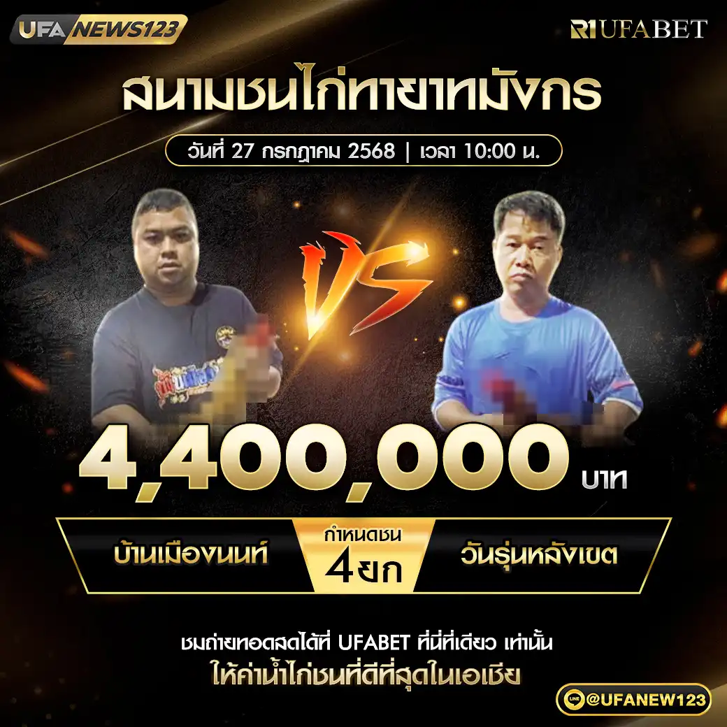 บ้านเมืองนนท์ VS วัยรุ่นหลังเขต ชน 4 ยก ชิงรางวัล 4,400,000 บาท 27 กรกฎาคม 2568