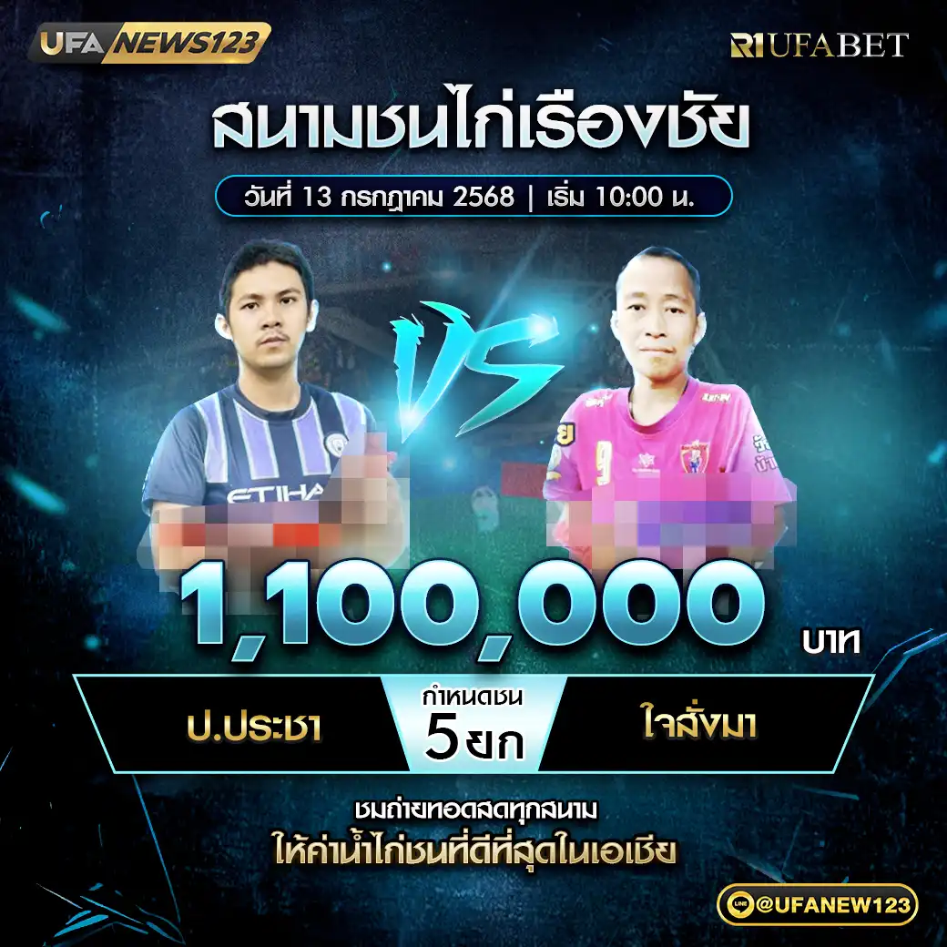 ป.ประชา VS ใจสั่งมา ชน 5 ยก ชิงรางวัล 1,100,000 บาท 13 กรกฎาคม 2568