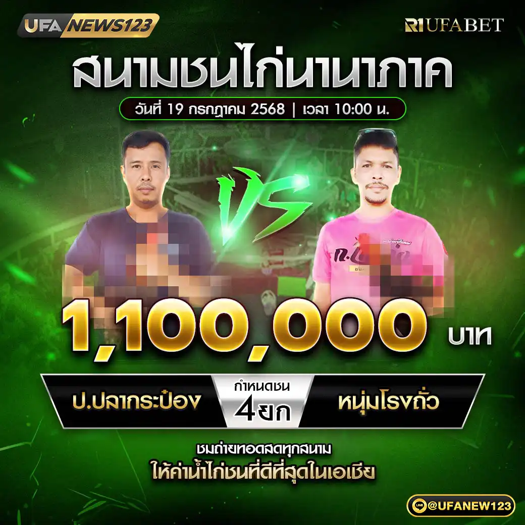 ป.ปลากระป๋อง VS หนุ่มโรงถั่ว ชน 4 ยก ชิงรางวัล 1,100,000 บาท 19 กรกฎาคม 2568