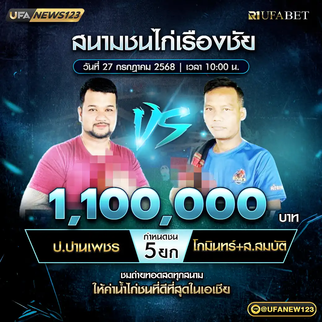 ป.ปานเพชร VS โกมินทร์+ส.สมบัติ ชน 5 ยก ชิงรางวัล 1,100,000 บาท 27 กรกฎาคม 2568