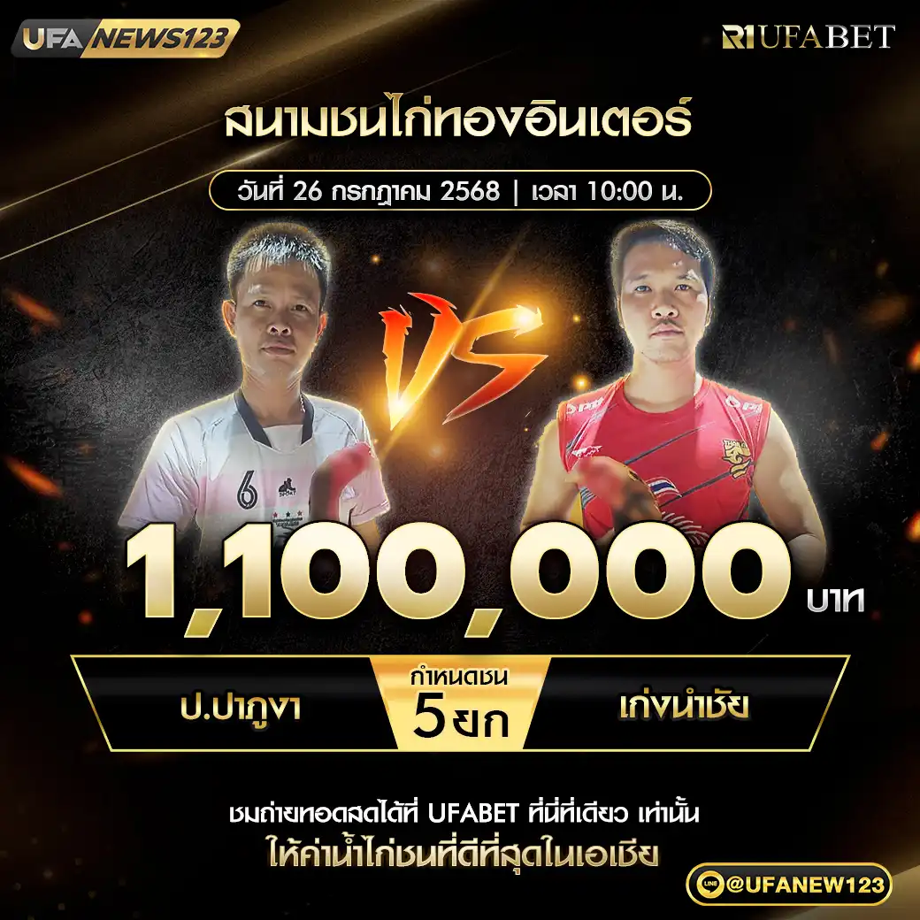 ป.ปาภูงา VS เก่งนำชัย ชน 5 ยก ชิงรางวัล 1,100,000 บาท 26 กรกฎาคม 2568