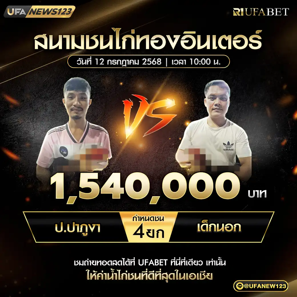 ป.ปาภูงา VS เด็กนอก ชน 4 ยก ชิงรางวัล 1,540,000 บาท 12 กรกฎาคม 2568