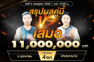 เทปไก่ชน ป.วุฒิฟาร์ม VS ฟ้าประทาน56 06 กรกฎาคม 2568