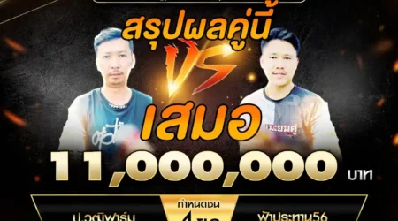 เทปไก่ชน ป.วุฒิฟาร์ม VS ฟ้าประทาน56 06 กรกฎาคม 2568
