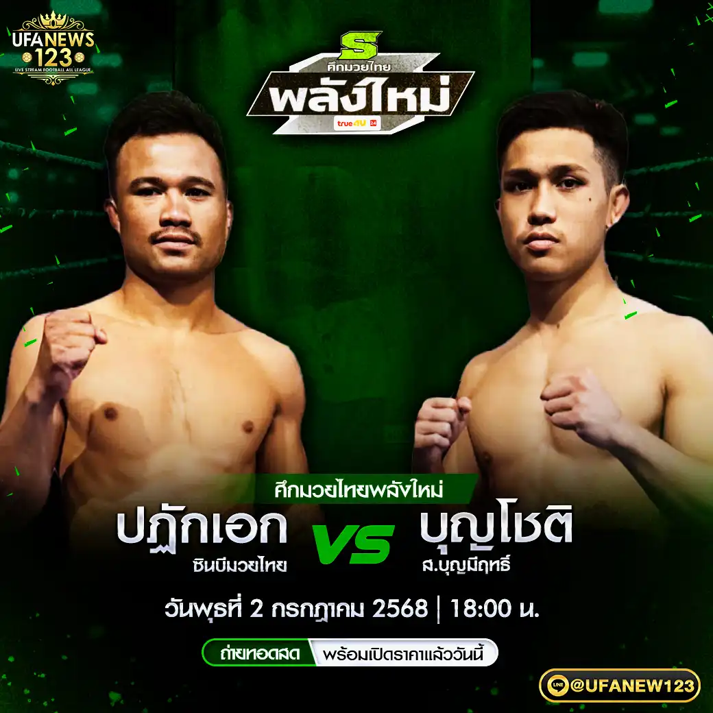 คู่เอก ปภักเอก ซินบีมวยไทย VS บุญโชติ ส.บุญมีฤทธิ์ 02 กรกฎาคม 2568