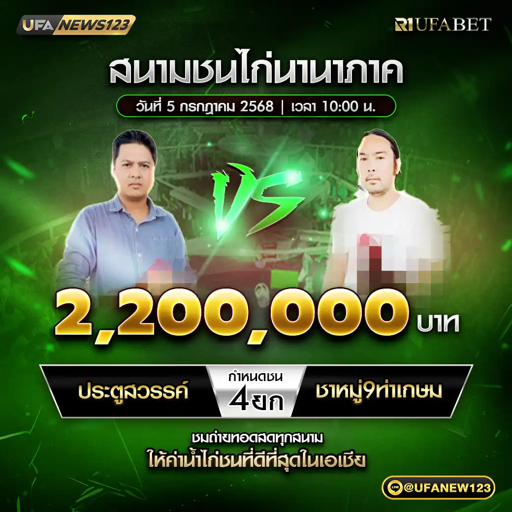 ประตูสวรรค์ VS ชาหมู่9ท่าเกษม ชน 4 ยก ชิงรางวัล 2,200,000 บาท 05 กรกฎาคม 2568