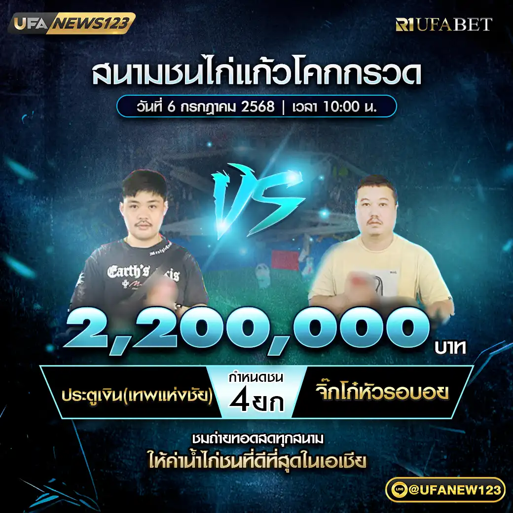 ประตูเงิน(เทพแห่งชัย) VS จิ๊กโก่หัวรอบอย ชน 4 ยก ชิงรางวัล 2,200,000 บาท 06 กรกฎาคม 2568