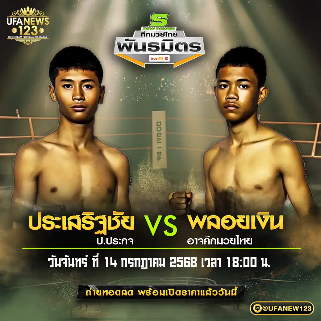 คู่เอก ประเสริฐชัย ป.ประกิจ VS พลอยเงิน อาจศึกมวยไทย 14 กรกฎาคม 2568