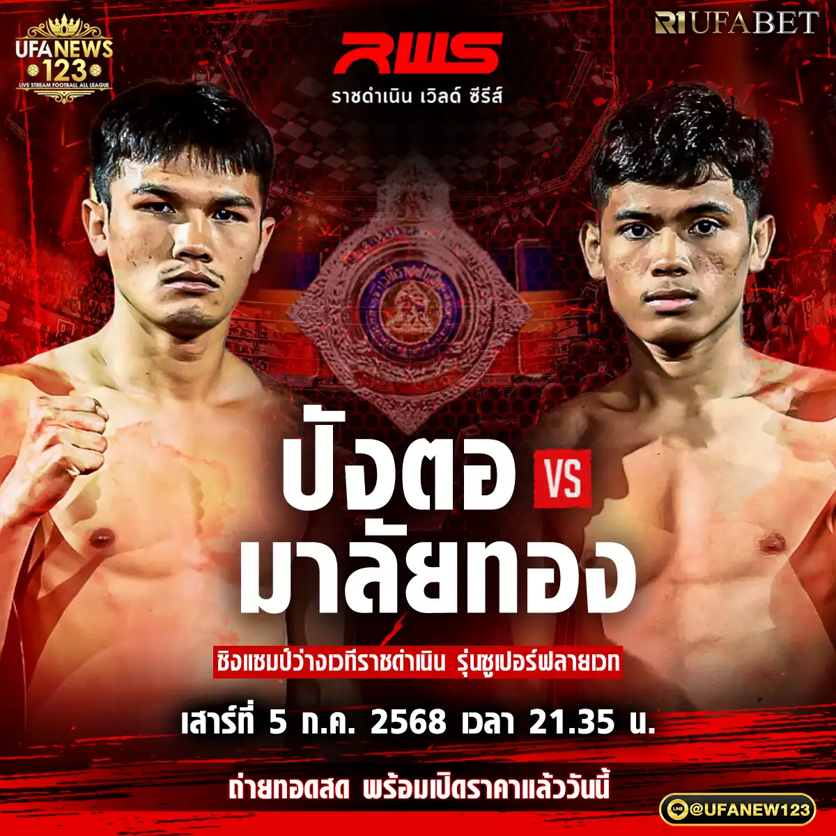 คู่เอก ปังตอ ภ.หลักบุญ VS มาลัยทอง นุ้ยสี่มุมเมือง 05 กรกฎาคม 2568