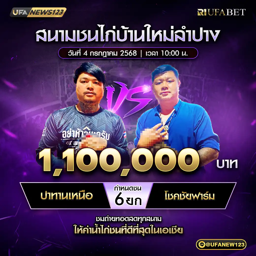 ปาทานเหนือ VS โชคชัยฟาร์ม ชน 6 ยก ชิงรางวัล 1,100,000 น. 04 กรกฎาคม 2568