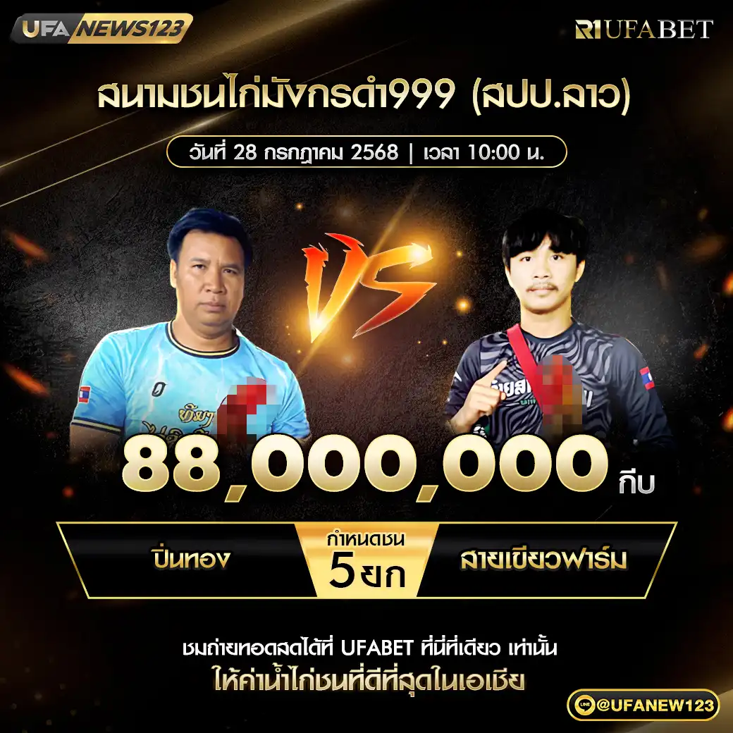 ปิ่นทอง VS สายเขียวฟาร์ม ชน 5 ยก ชิงรางวัล 88,000,000 กีบ 28 กรกฎาคม 2568