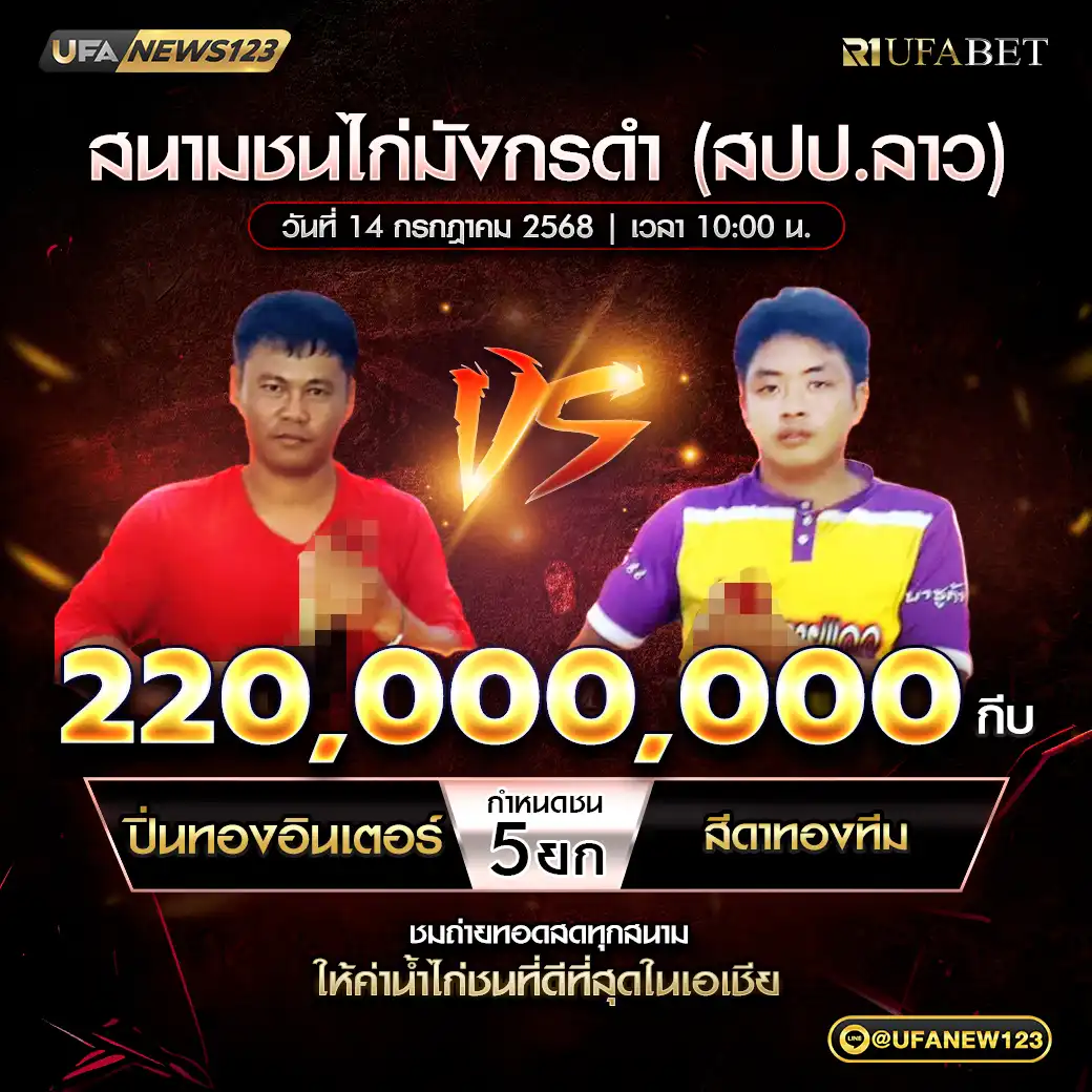 ปิ่นทองอินเตอร์ VS สีดาทองทีม ชน 5 ยก ชิงรางวัล 220,000,000 กีบ 14 กรกฎาคม 2568