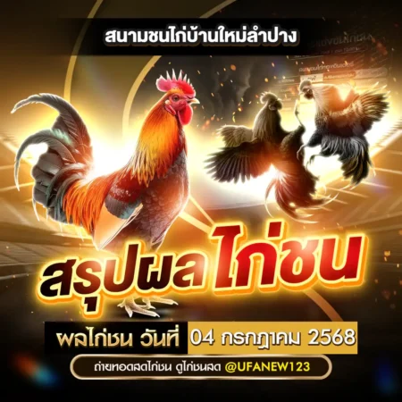 ผลไก่ชน 04 กรกฎาคม 2568