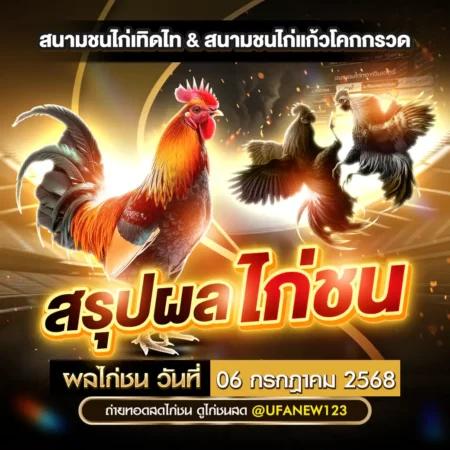 ผลไก่ชน 06 กรกฎาคม 2568