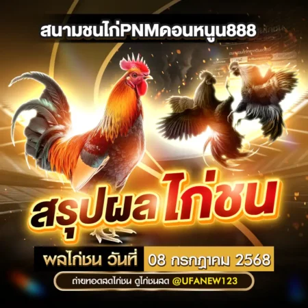 ผลไก่ชน 08 กรกฎาคม 2568