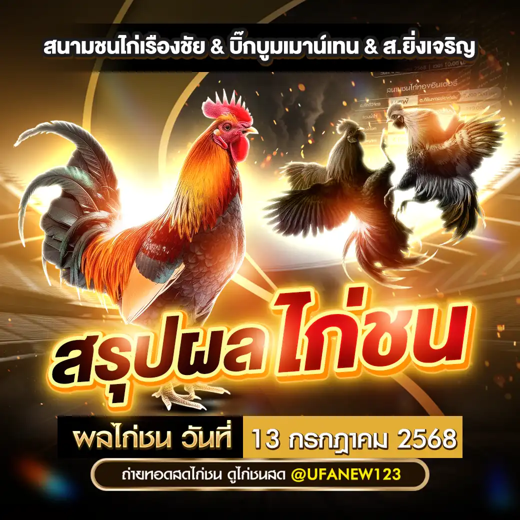 ผลไก่ชน สนามชนไก่เรืองชัย สนามชนไก่บิ๊กบูมเมาน์เทน สนามชนไก่ส.ยิ่งเจริญ 13 กรกฎาคม 2568