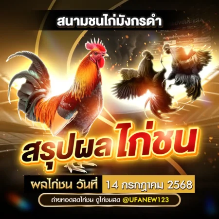 ผลไก่ชน 14 กรกฎาคม 2568