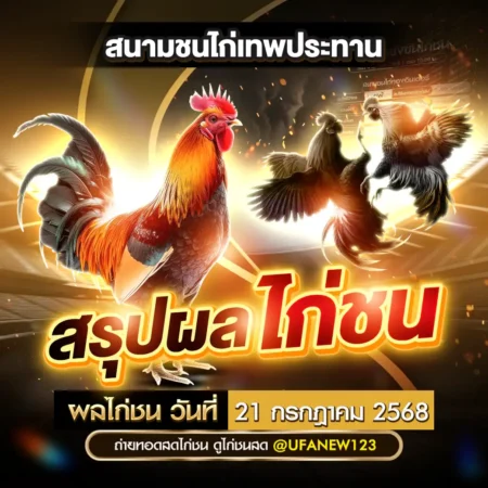 ผลไก่ชน 21 กรกฎาคม 2568