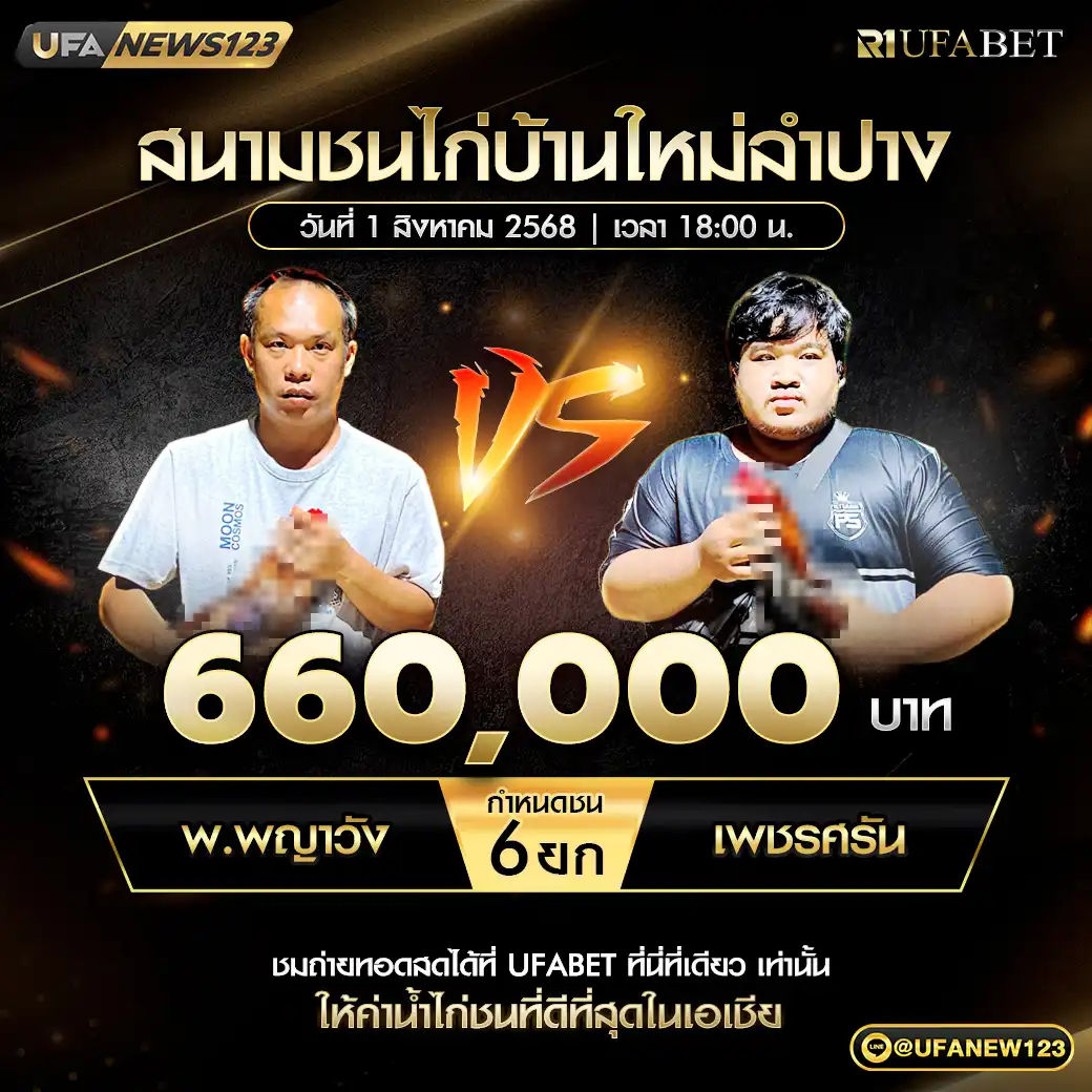 พ.พญาวัง VS เพชรศรัณ ชน 6 ยก ชิงรางวัล 660,000 บาท 01 สิงหาคม 2568