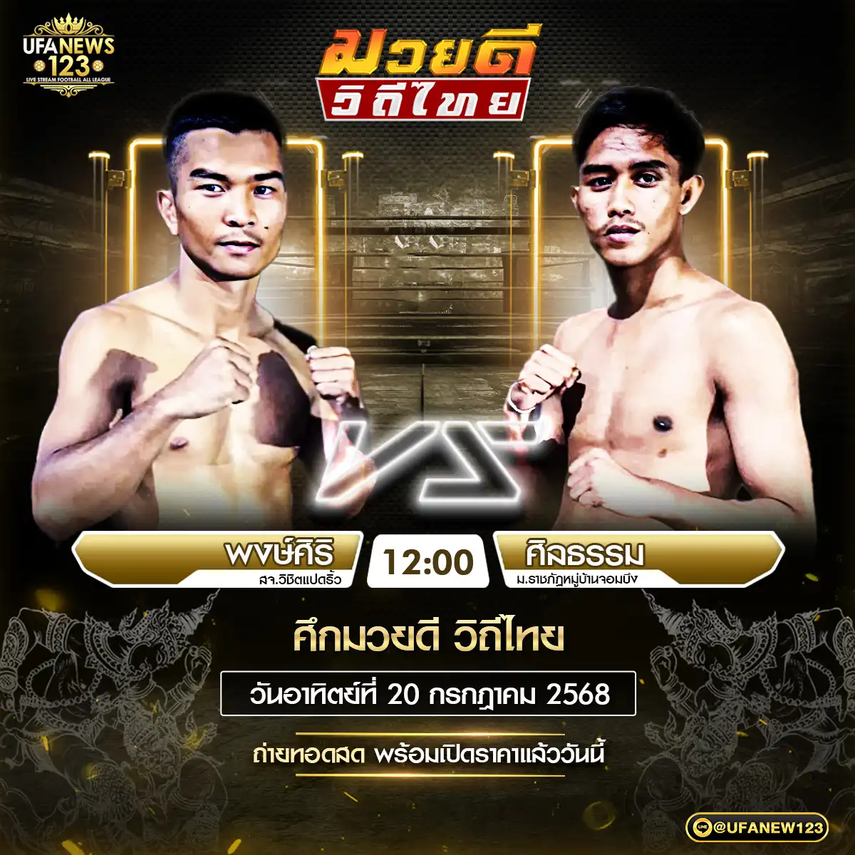 คู่เอก พงษ์ศิริ สจ.วิชิตแปดริ้ว VS ศิลธรรม ม.ราชภัฎหมู่บ้านจอมบึง  20 กรกฎาคม 2568