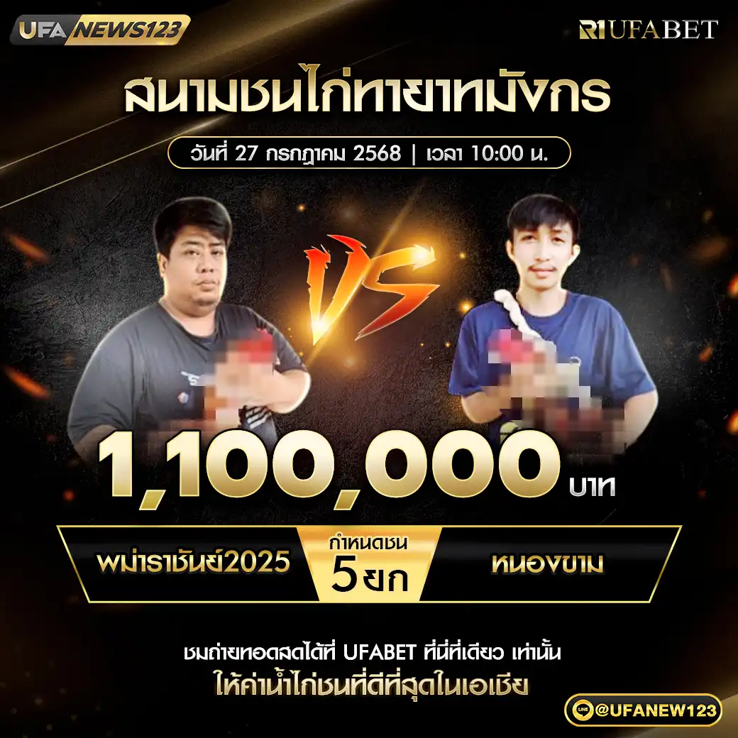 พม่าราชันย์2025 VS หนองขาม ชน 5 ยก ชิงรางวัล 1,100,000 บาท 27 กรกฎาคม 2568