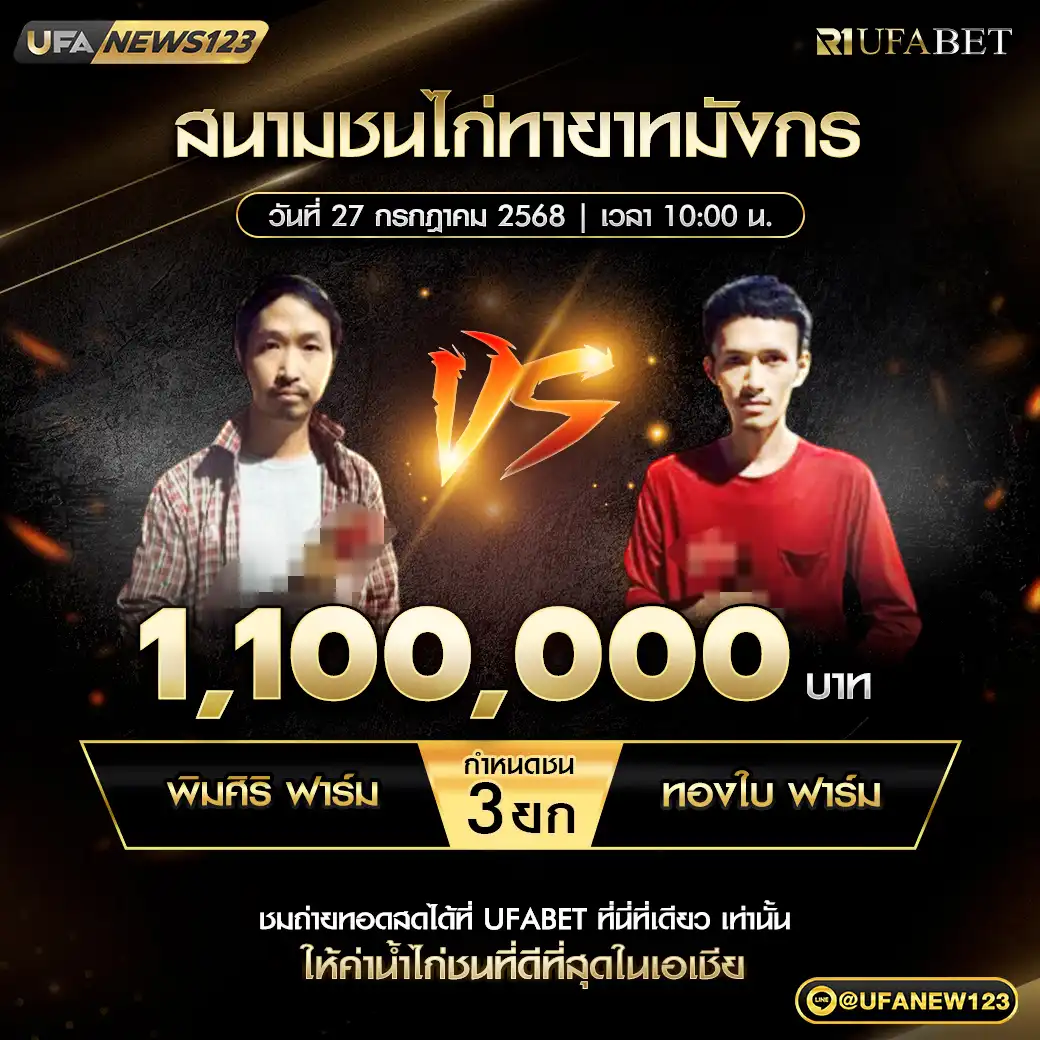 พิมศิริ ฟาร์ม VS ทองใบ ฟาร์ม ชน 3 ยก ชิงรางวัล 1,100,000 บาท 27 กรกฎาคม 2568