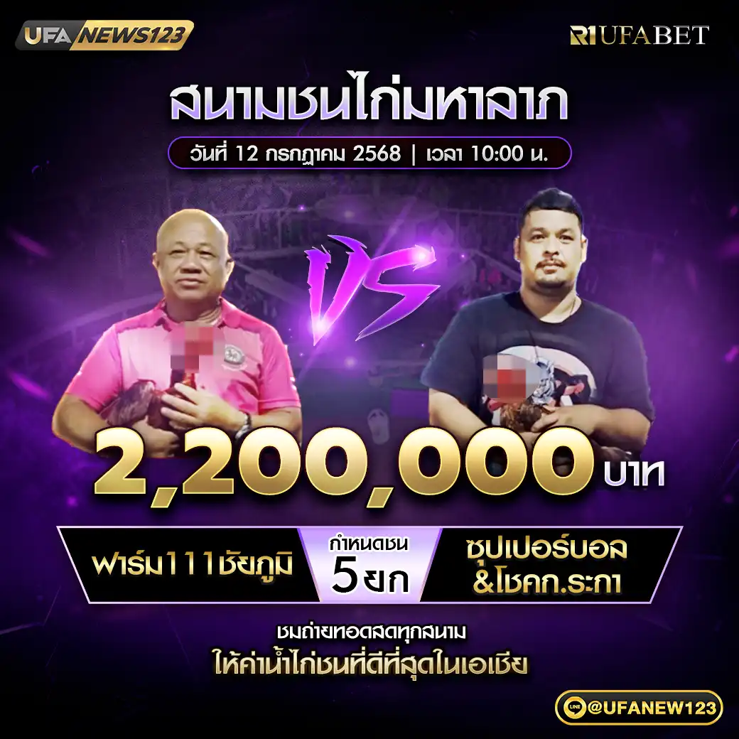 ฟาร์ม111ชัยภูมิ VS ซุปเปอร์บอล&โชคก.ระกา ชน 5 ยก ชิงรางวัล 2,200,000 บาท 12 กรกฎาคม 2568