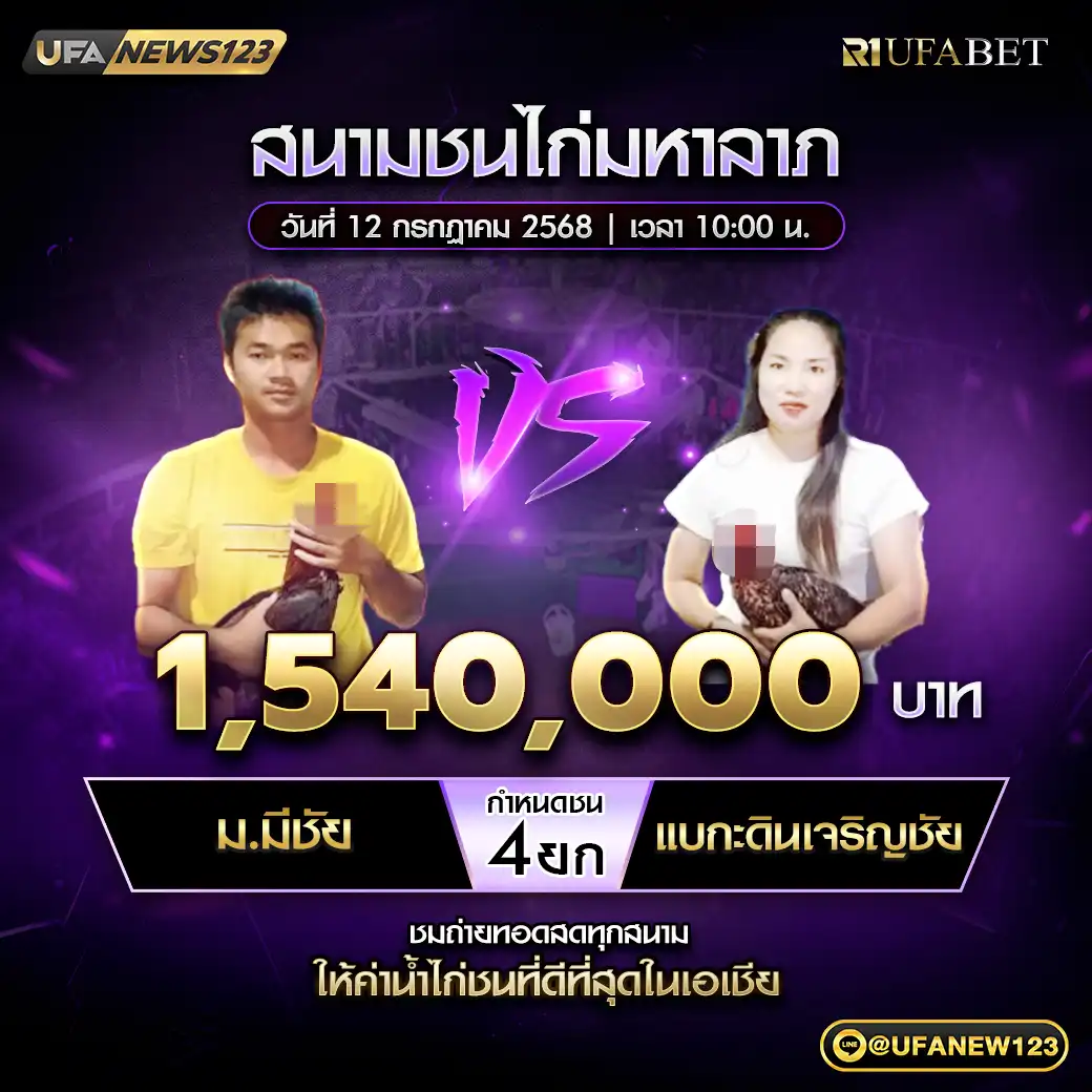 ม.มีชัย VS แบกะดินเจริญชัย ชน 4 ยก ชิงรางวัล 1,540,000 บาท 12 กรกฎาคม 2568