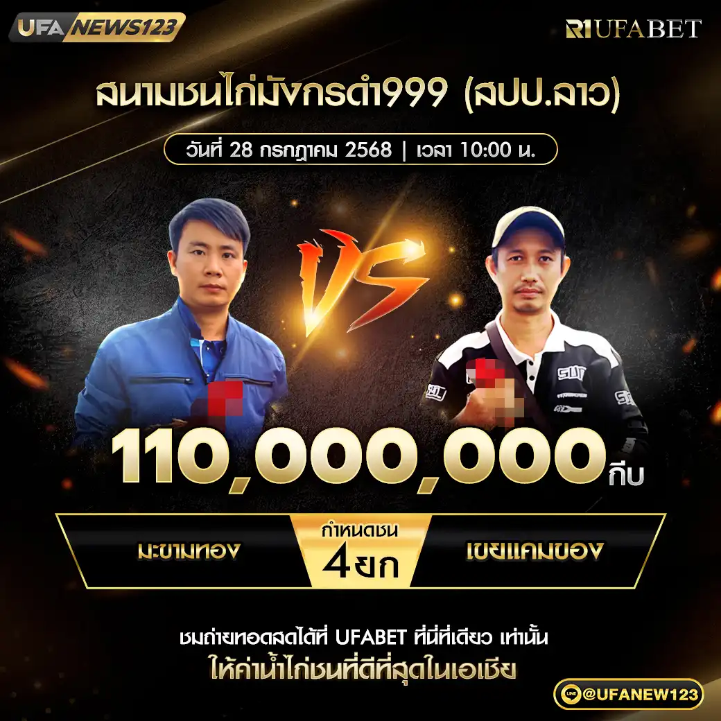 มะขามทอง VS เขยแคมของ ชน 5 ยก ชิงรางวัล 110,000,000 กีบ 28 กรกฎาคม 2568