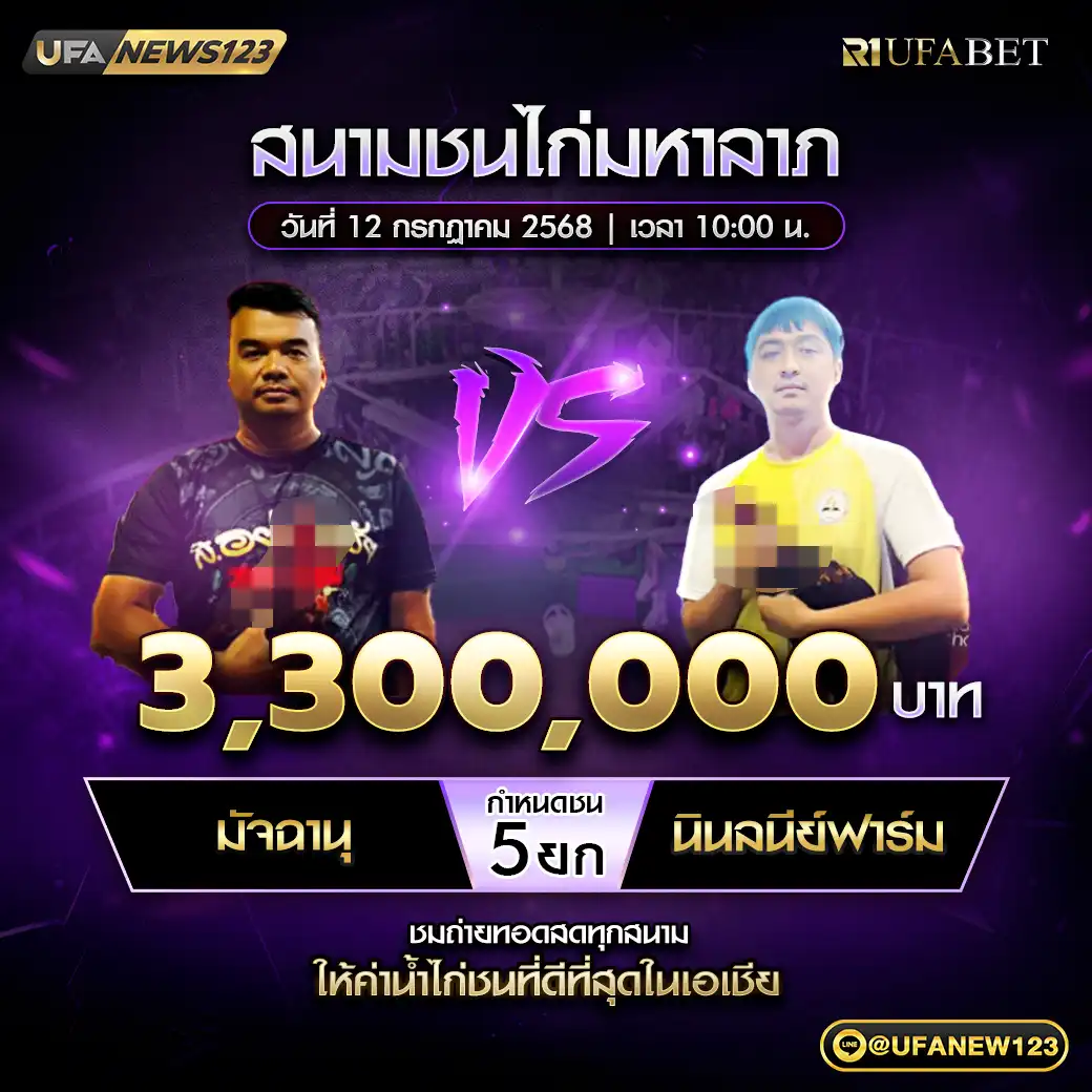 มัจฉานุ VS นินลนีย์ฟาร์ม ชน 5 ยก ชิงรางวัล 3,300,000 บาท 12 กรกฎาคม 2568