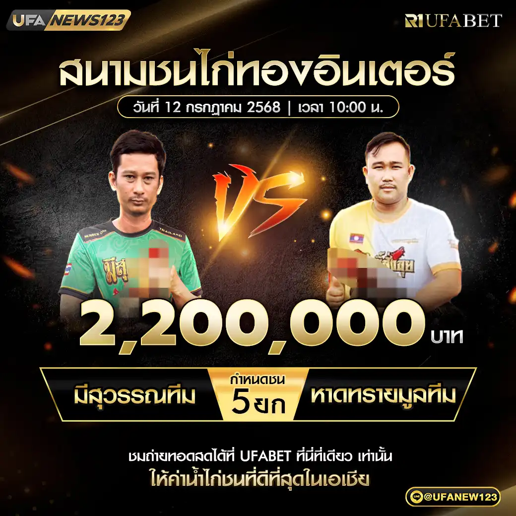 มีสุวรรณทีม VS หาดทรายมูลทีม ชน 5 ยก ชิงรางวัล 2,200,000 บาท 12 กรกฎาคม 2568