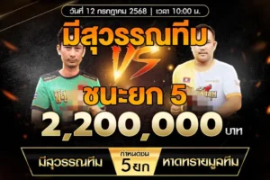 เทปไก่ชน มีสุวรรณทีม VS หาดทรายมูลทีม 12 กรกฎาคม 2568