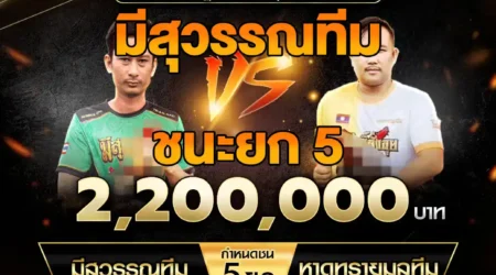 เทปไก่ชน มีสุวรรณทีม VS หาดทรายมูลทีม 12 กรกฎาคม 2568