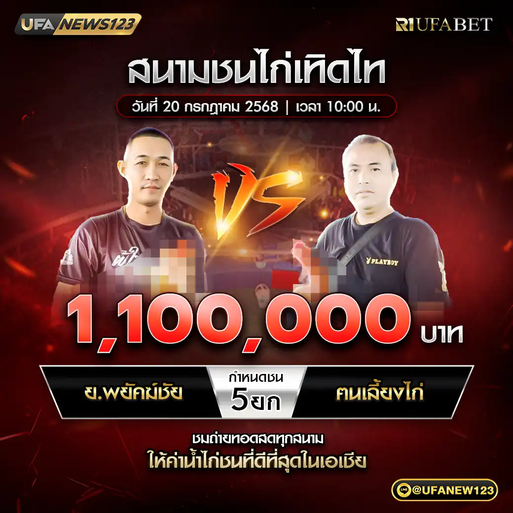 ย.พยัคฆ์ชัย VS ตนเลี้ยงไก่ ชน 5 ยก ชิงรางวัล 1,100,000 บาท 20 กรกฎาคม 2568