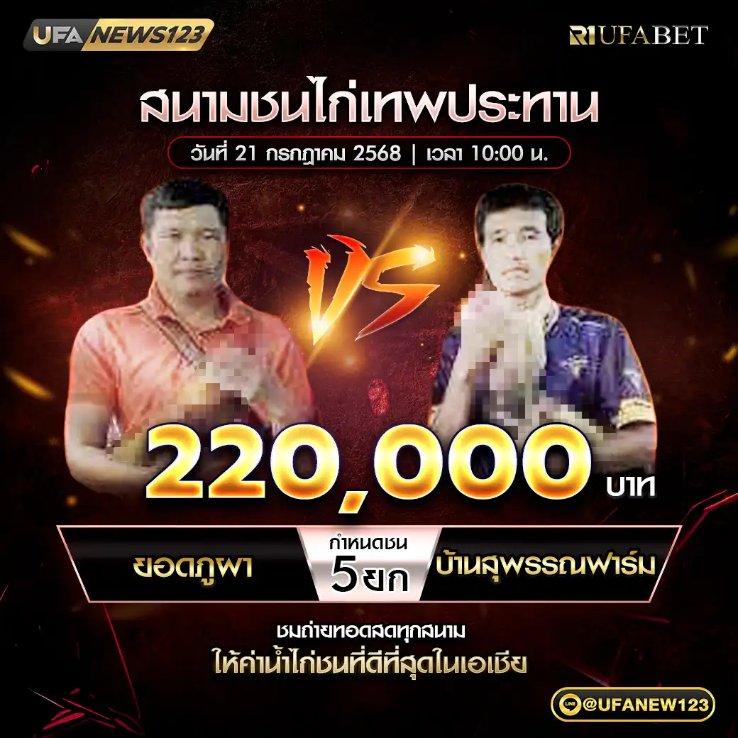 ยอดภูผา VS บ้านสุพรรณฟาร์ม ชน 5 ยก ชิงรางวัล 220,000 บาท 21 กรกฎาคม 2568
