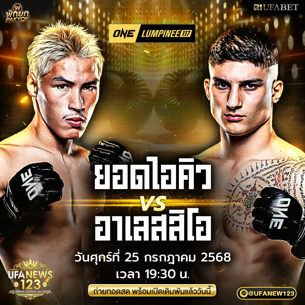 ยอดไอคิว อ.พิมลศรี VS อเลสซิโอ มาลาเทสตา 25 กรกฎาคม 2568 