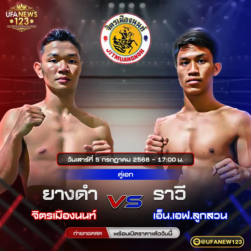 คู่เอก ยางดำ จิตรเมืองนนท์ VS ราวี เอ็น.เอฟ.ลูกสวน