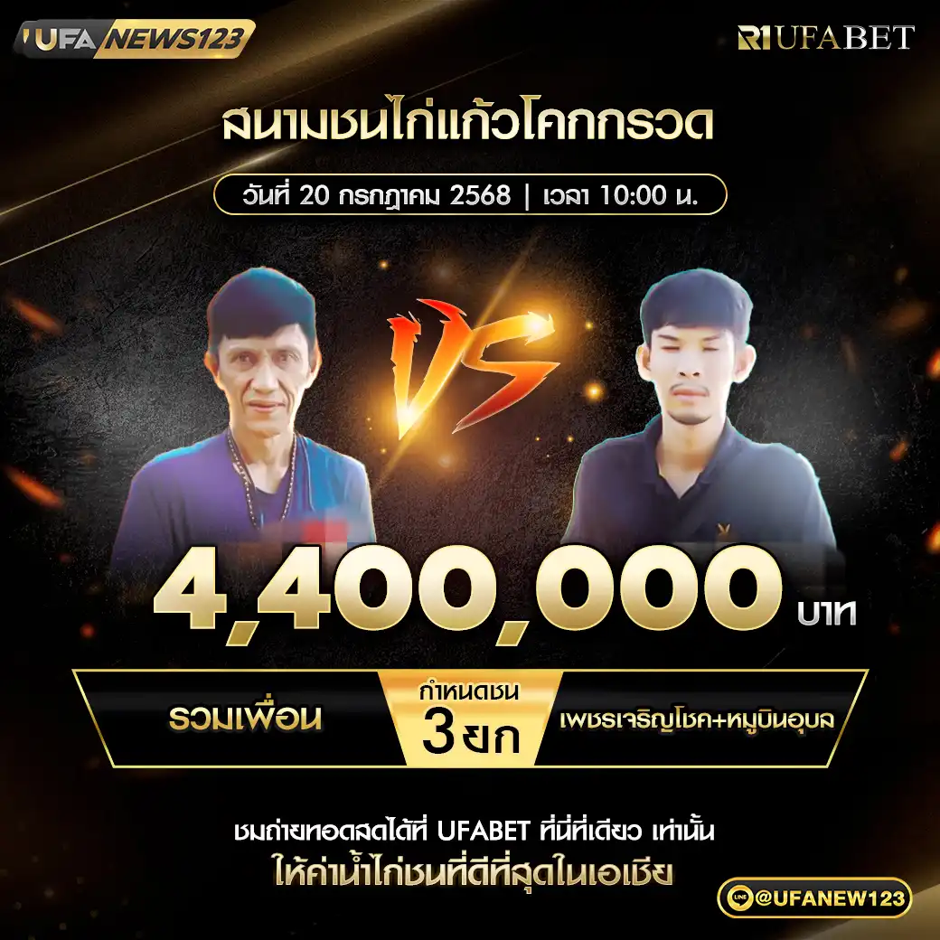 รวมเพื่อน VS เพชรเจริญโชค+หมูบินอุบล ชน 3 ยก ชิงรางวัล 4,400,000 บาท 20 กรกฎาคม 2568