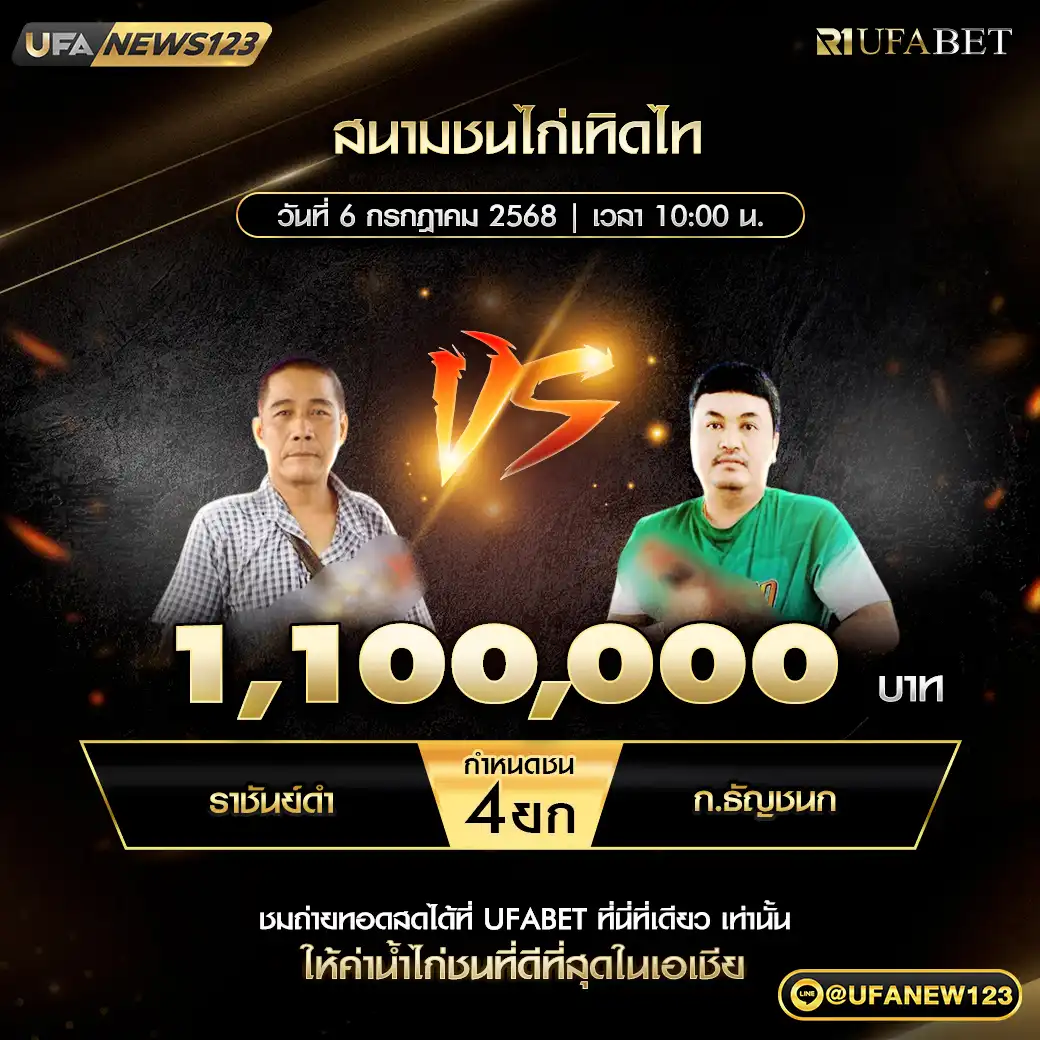 ราชันย์ดำ VS ก.ธัญชนก ชน 4 ยก ชิงรางวัล 1,100,000 บาท 06 กรกฎาคม 2568