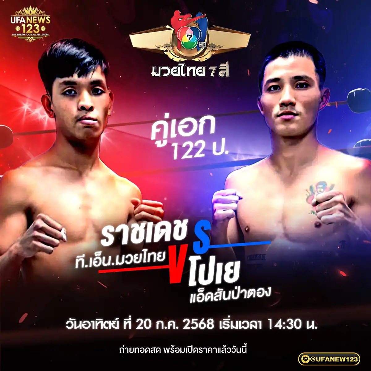 คู่เอก ราชเดช ที.เอ็น.มวยไทย VS โปเย แอ็ดสันป่าตอง 20 กรกฎาคม 2568