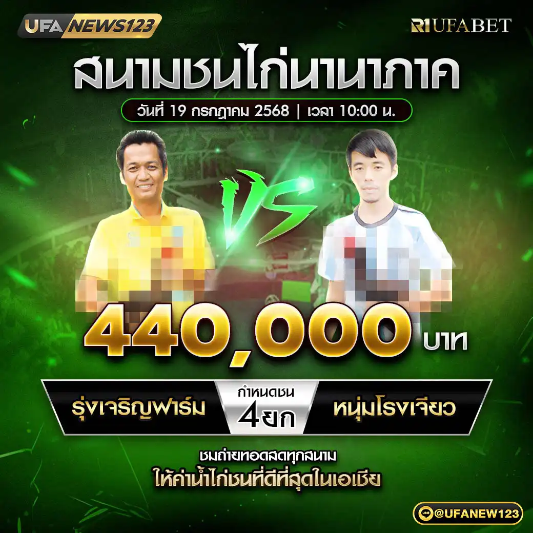 รุ่งเจริญฟาร์ม VS หนุ่มโรงเจียว ชน 4 ยก ชิงรางวัล 440,000 บาท 19 กรกฎาคม 2568