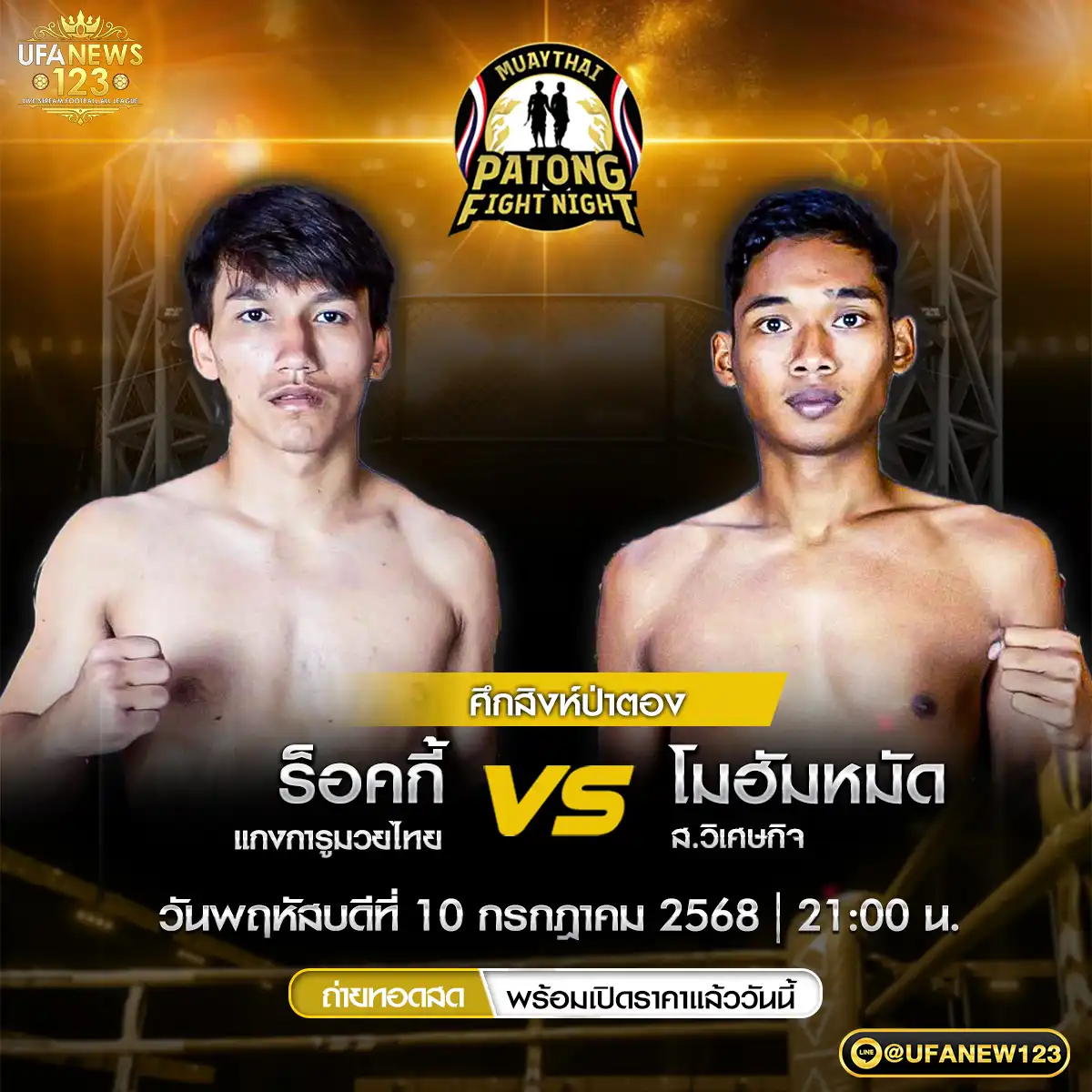 คู่ที่ 2 ร็อคกี้ แกงการูมวยไทย VS โมฮัมหมัด ดาเนียล ส.วิเศษกิจ 10 กรกฎาคม 2568