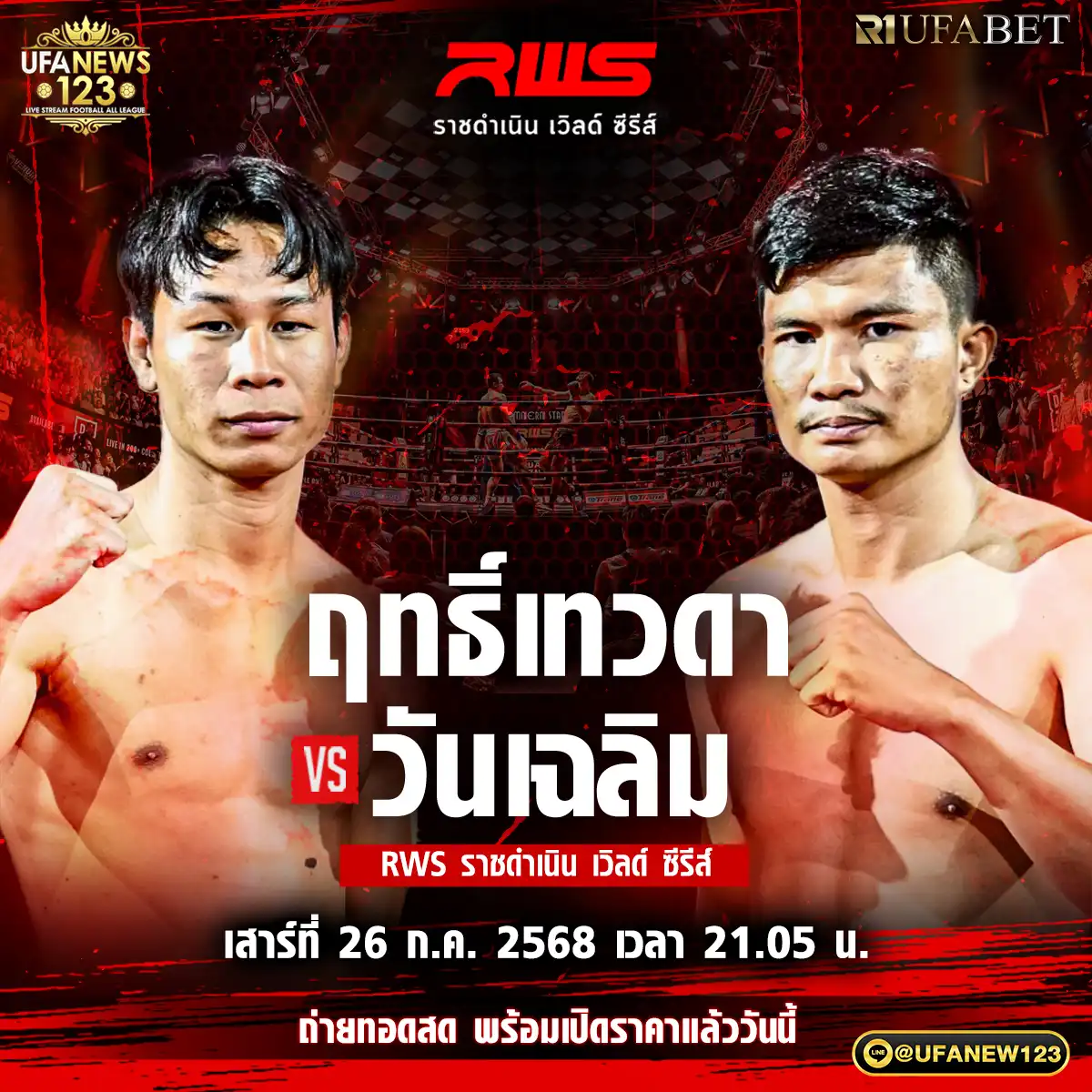 คู่ที่ 5 ฤทธิ์เทวดา เพชรยินดีอะคาเดมี่ VS วันเฉลิม นวลทองลนุ๊คเคอร์คลับ 26 กรกฎาคม 2568