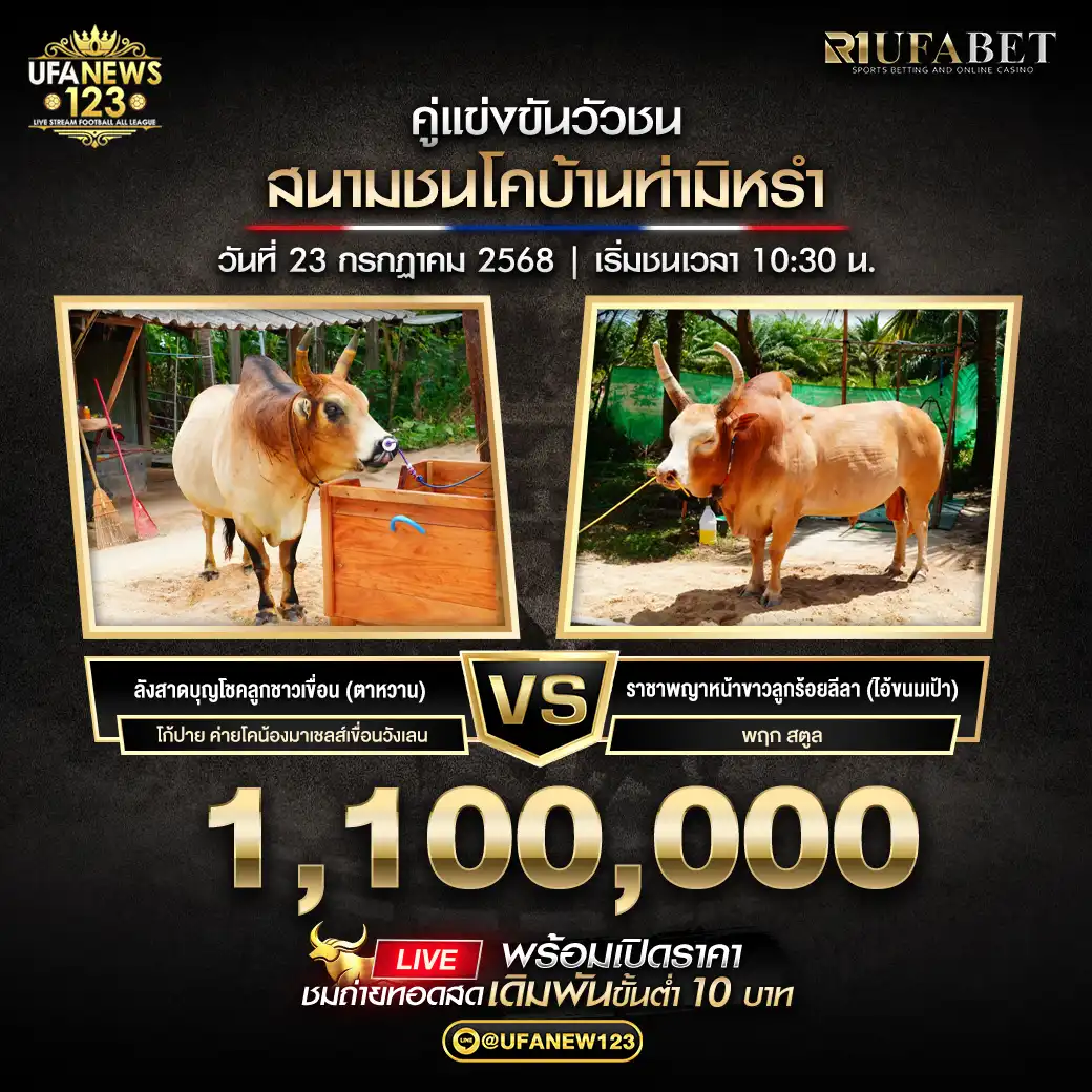 ลังสาดบุญโชคลูกชาวเขื่อน (ตาหวาน) VS ราชาพญาหน้าขาวลูกร้อยลีลา (ไอ้ขนมเป้า) ชิงรางวัล 1,100,000 บาท 23 กรกฎาคม 2568