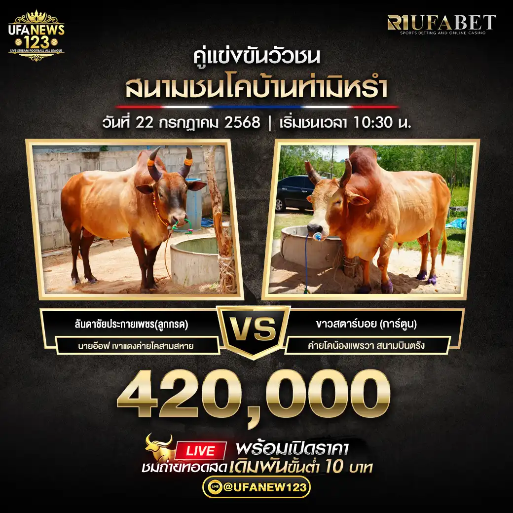 ลันดาชัยประกายเพชร (ลูกกรด) VS ขาวสตาร์บอย (การ์ตูน) ชิงรางวัล 420,000 บาท  22 กรกฎาคม 2568