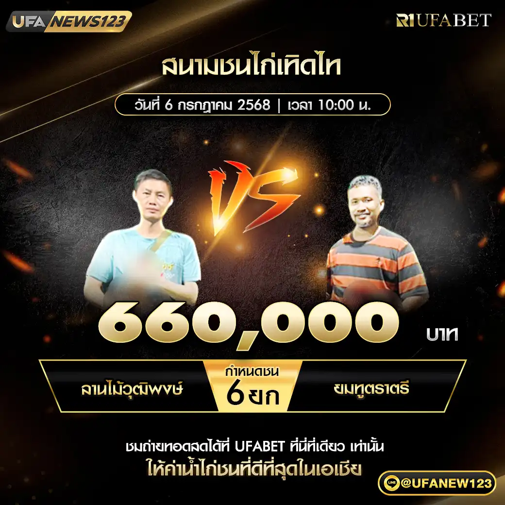 ลานไม้วุฒิพงษ์ VS ยมทูตราตรี ชน 6 ยก ชิงรางวัล 660,000 บาท 06 กรกฎาคม 2568
